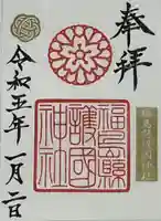 福島縣護國神社(福島県)