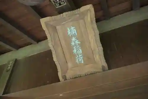 楠森稲荷神社(神奈川県)