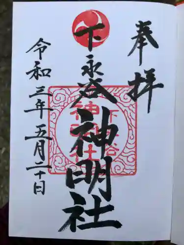 神明社の御朱印