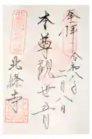 北條寺の御朱印