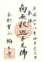 輪王寺の御朱印