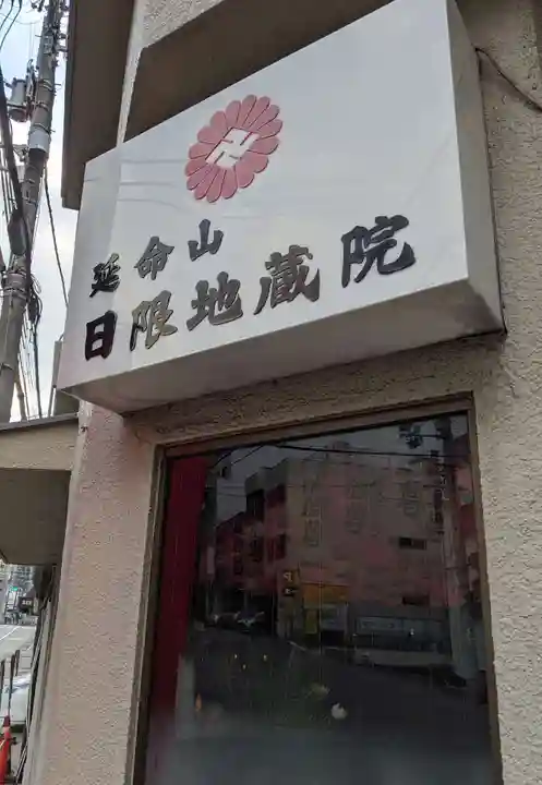 日限地蔵院のその他建物