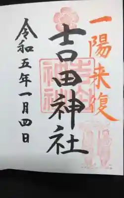 過去に伺って頂いた直書きの御朱印になります。
