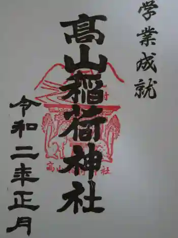 高山稲荷神社の御朱印 2020年01月