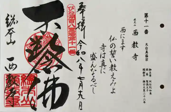 西教寺の御朱印