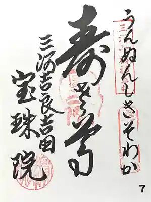 宝珠院(愛知県)