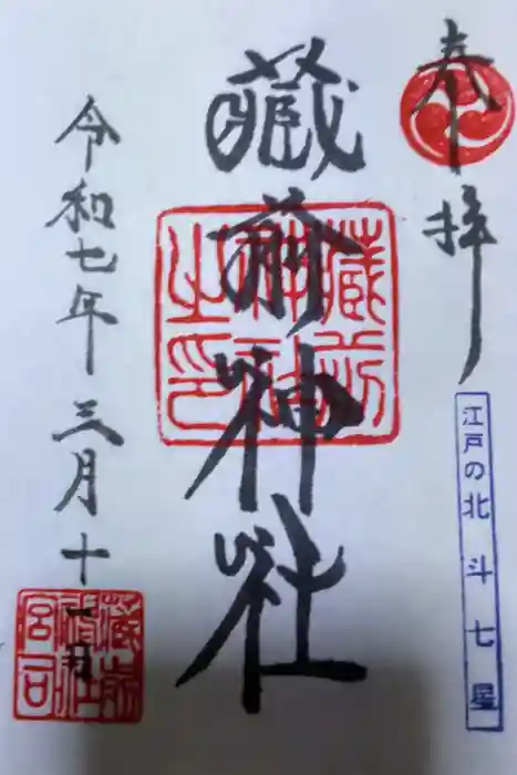 蔵前神社の御朱印