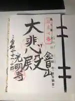 光明寺の御朱印