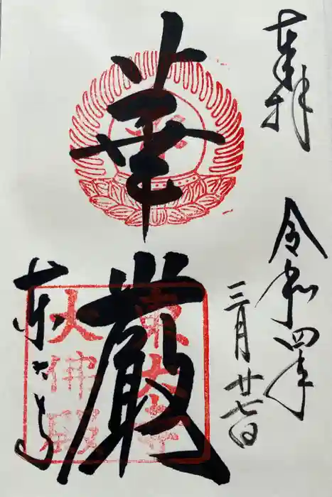 東大寺の御朱印