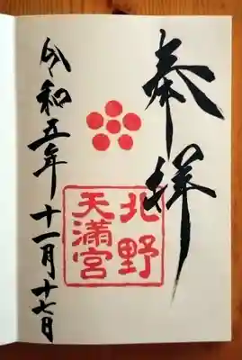 北野天満宮(京都府)