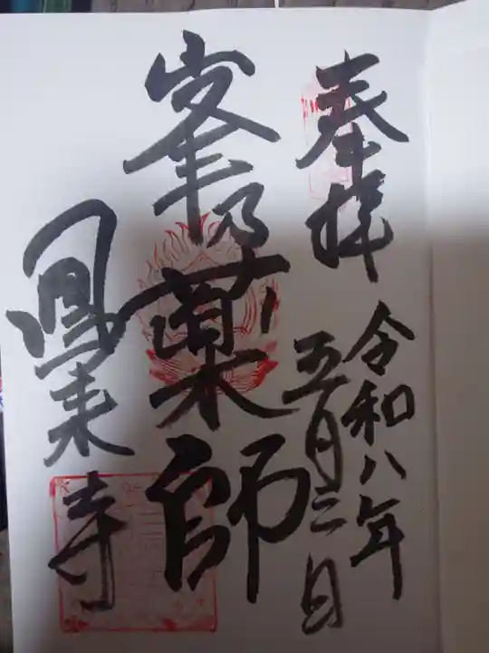 鳳来寺の御朱印