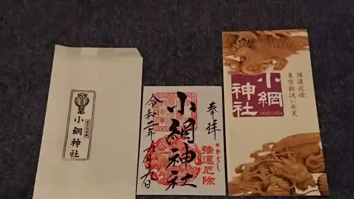 小網神社の御朱印