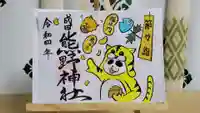 成田熊野神社の御朱印