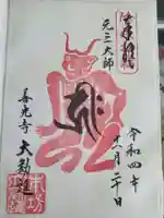 善光寺大勧進の御朱印