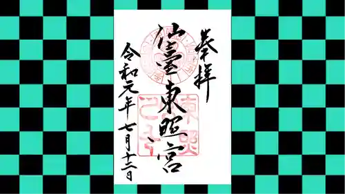 仙台東照宮の御朱印