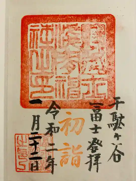 鳩森八幡神社の御朱印