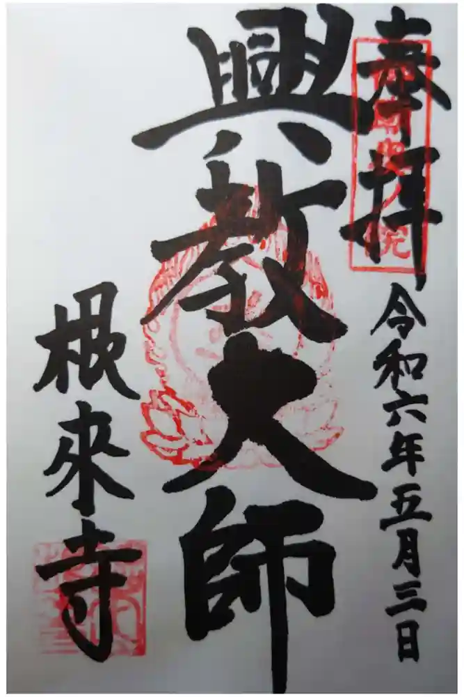 根来寺の御朱印