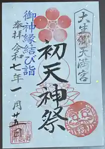大生郷天満宮の御朱印 2025年01月25日(土)〜(2025年01月20日(月) 17時28分51秒投稿)