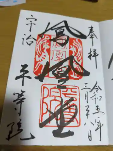 平等院の御朱印