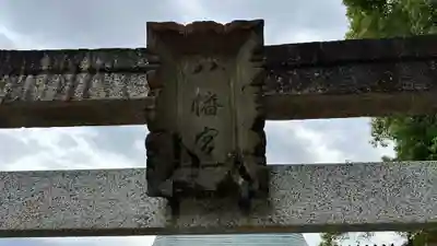 北向虫八幡宮(京都府)