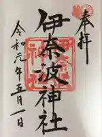 伊奈波神社の御朱印