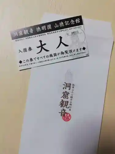 洞窟観音・徳明園・山徳記念館の授与品その他