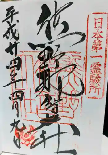 熊野那智大社の御朱印