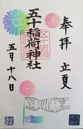 五十稲荷神社(栄寿稲荷神社)の御朱印