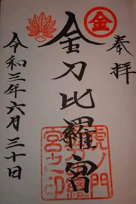 虎ノ門金刀比羅宮の御朱印