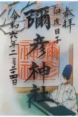2月限定御朱印 クリア御朱印　菅原道真公