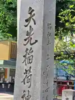 矢先稲荷神社(東京都)