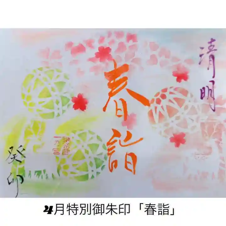 釧路一之宮 厳島神社の御朱印