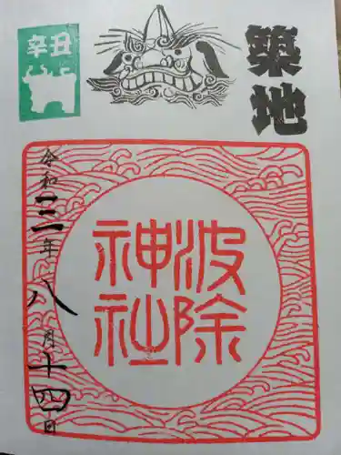 波除神社（波除稲荷神社）の御朱印
