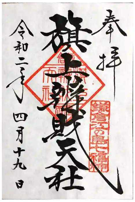 旗上弁財天社の御朱印