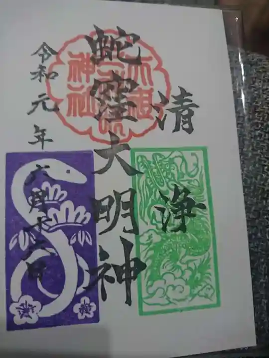 蛇窪神社の御朱印