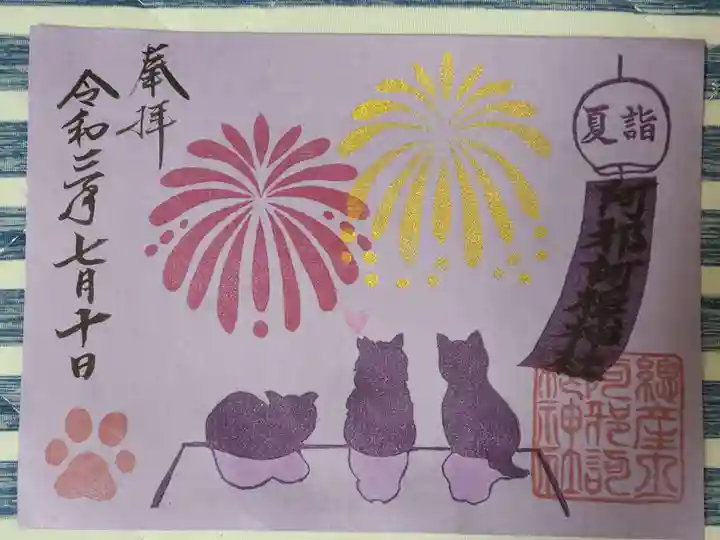 阿邪訶根神社の御朱印