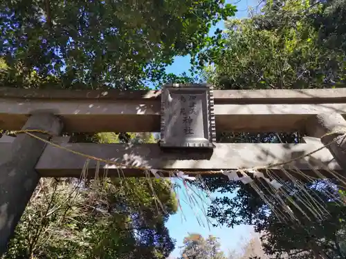 伊津美鳥見神社の鳥居