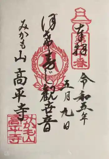 高平寺の御朱印 2023年05月