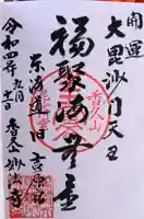 妙法寺の御朱印