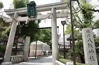 難波八阪神社(大阪府)