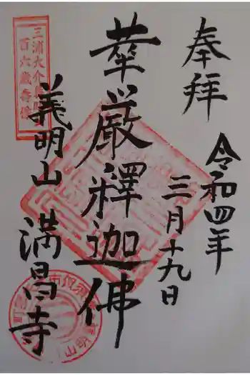 満昌寺の御朱印 2022年03月