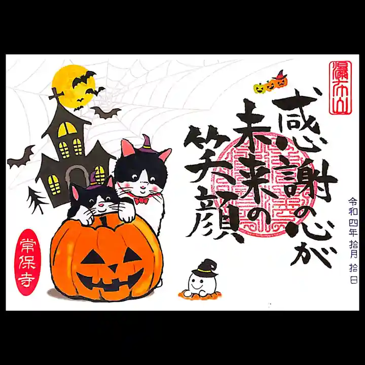 常保寺の御朱印
