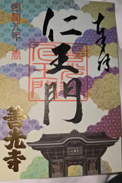 善光寺の御朱印