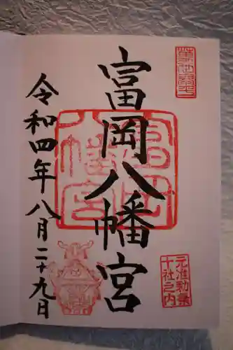 富岡八幡宮の御朱印