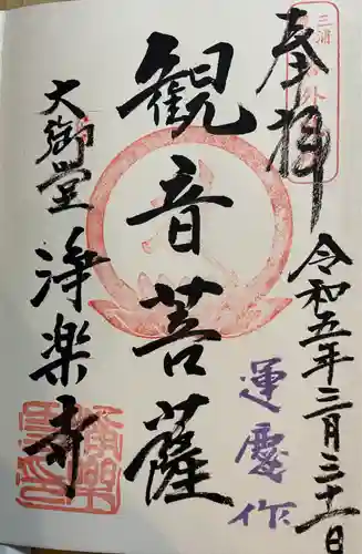 浄楽寺の御朱印