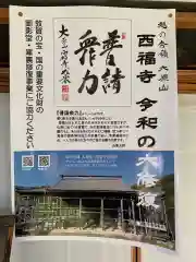 西福寺(福井県)