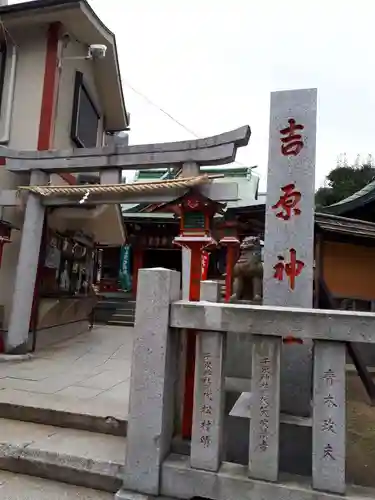 吉原神社の鳥居