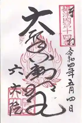 六大院の御朱印