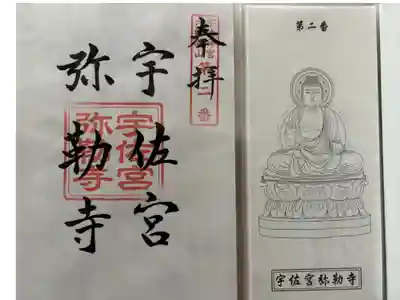 宇佐宮弥勒寺跡の御朱印