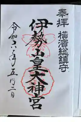 桜が綺麗な御朱印！上がる！
2冊目の最初のページ